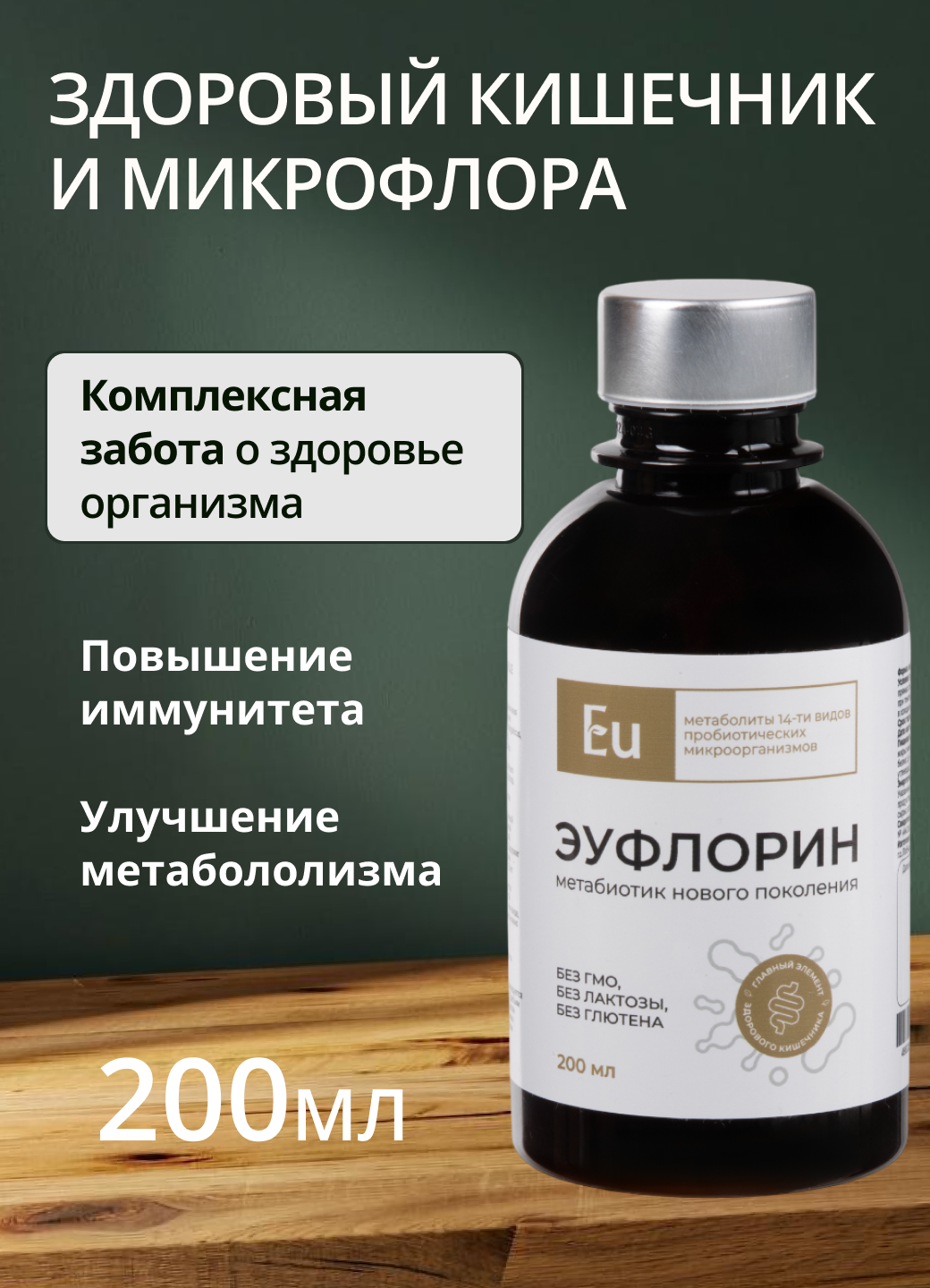 Метабиотик для кишечника и укрепления иммунитета Эуфлорин БАД 200 мл.