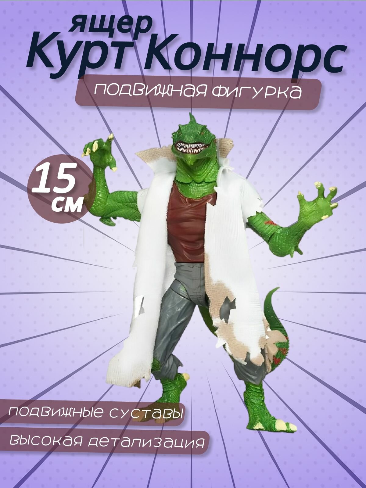 Фигурка Ящера "Курт Коннорс" - Lizard Spiderman