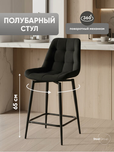 Изображение товара Стул полубарный Флекс с поворотным механизмом, обивка велюр черный