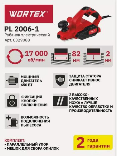 Изображение товара Рубанок электрический WORTEX LX PL 2006-1 в кор. (650 Вт, шир. до 82 мм, глуб. до 2.0 мм) (0329088) (0329088)