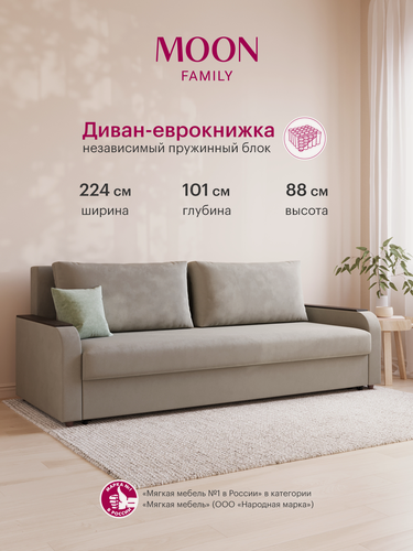 Изображение товара Диван-кровать прямой, раскладной, еврокнижка MOON FAMILY 144, песочный велюр, Независимый пружинный блок , 224х101х88 см