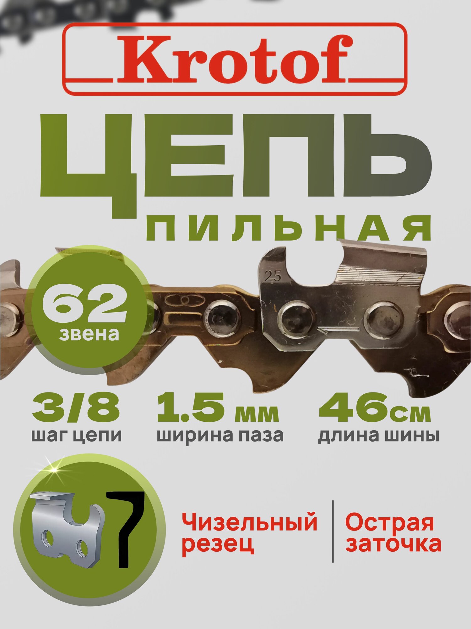 Цепь пильная Krotof 3/8 1,5 62 зв. (острый зуб)