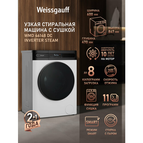 фото Стиральная машина с сушкой, инвертором и паром weissgauff wmd 46148 dc inverter steamглубина 43 см, загрузка 8 кг, 1400 оборотов, режим для детских вещей, дозагрузка белья, защита от протечек, противоаллергенная программа, 3 года гарантия
