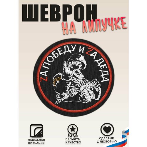 фото Нашивка, шеврон, патч (patch) на липучке z за победу и за деда, размер 8х8 см rock 'n' rolla