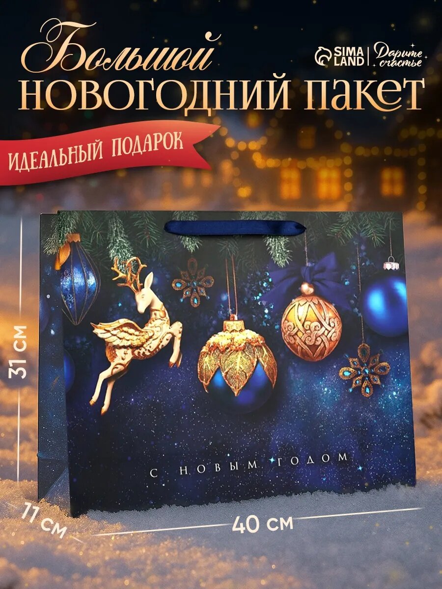 Подарочный пакет «Стильный» L 40 х 31 х 115 см синий для упаковки подарка на Новый год