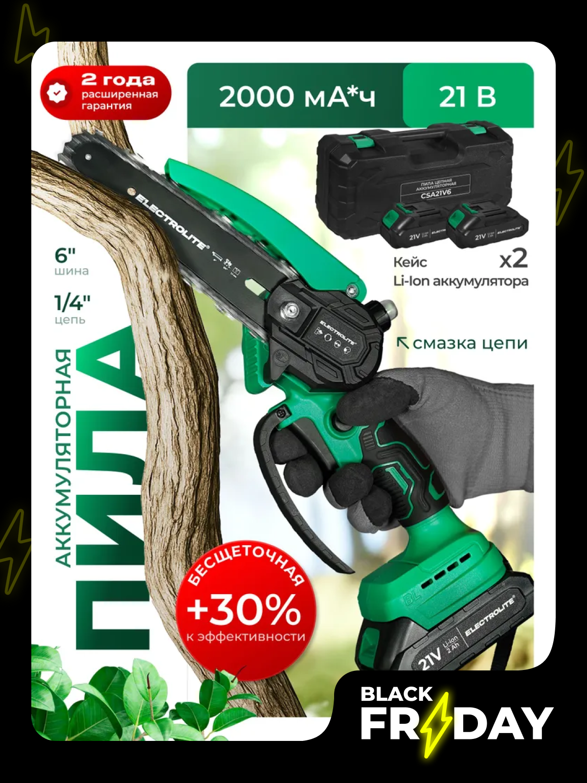Аккумуляторная цепная пила Бесщеточная Electrolite CSA21V6BL 21В 2 АКБ 2Ам/ч В кейсе