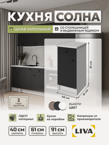 Изображение товара Кухонный модуль, шкаф напольный Солна с дверью, ящиком и полкой 40х61х91, серый сажевый, LIVA