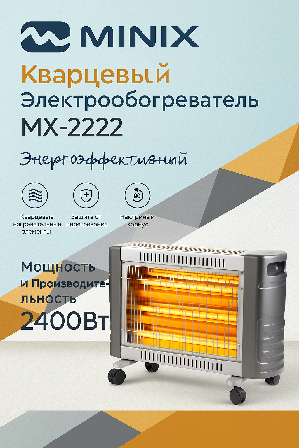 Электрообогреватель MINIX MX-2222, кварцевый, мощный, надежный, энергоэффективный