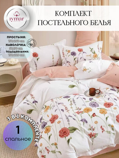 Односпальный комплект постельного белья — 3 предмета, из Супер Сатина | Iymar Textile