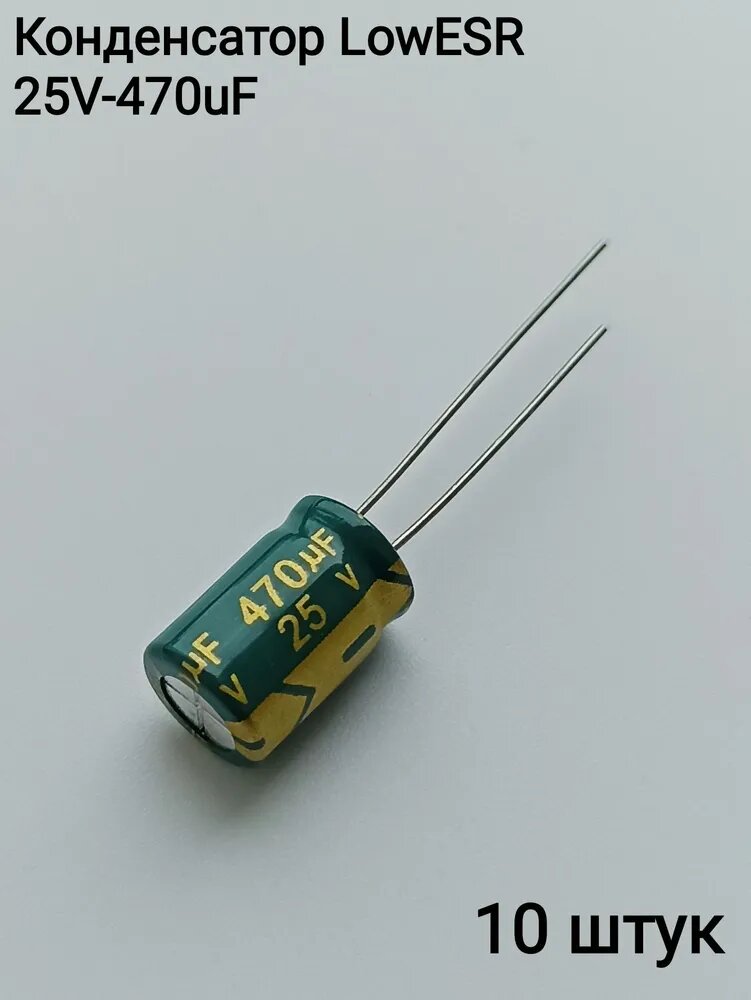 Конденсатор электролитический 25В-470мкФ (470uF-25V, LowESR, -40+105C), 10 штук