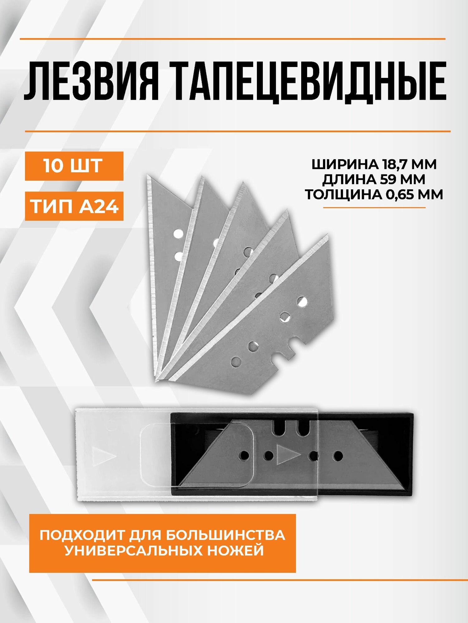 Набор трапециевидных лезвий сталь 10 штук для строительных ножей
