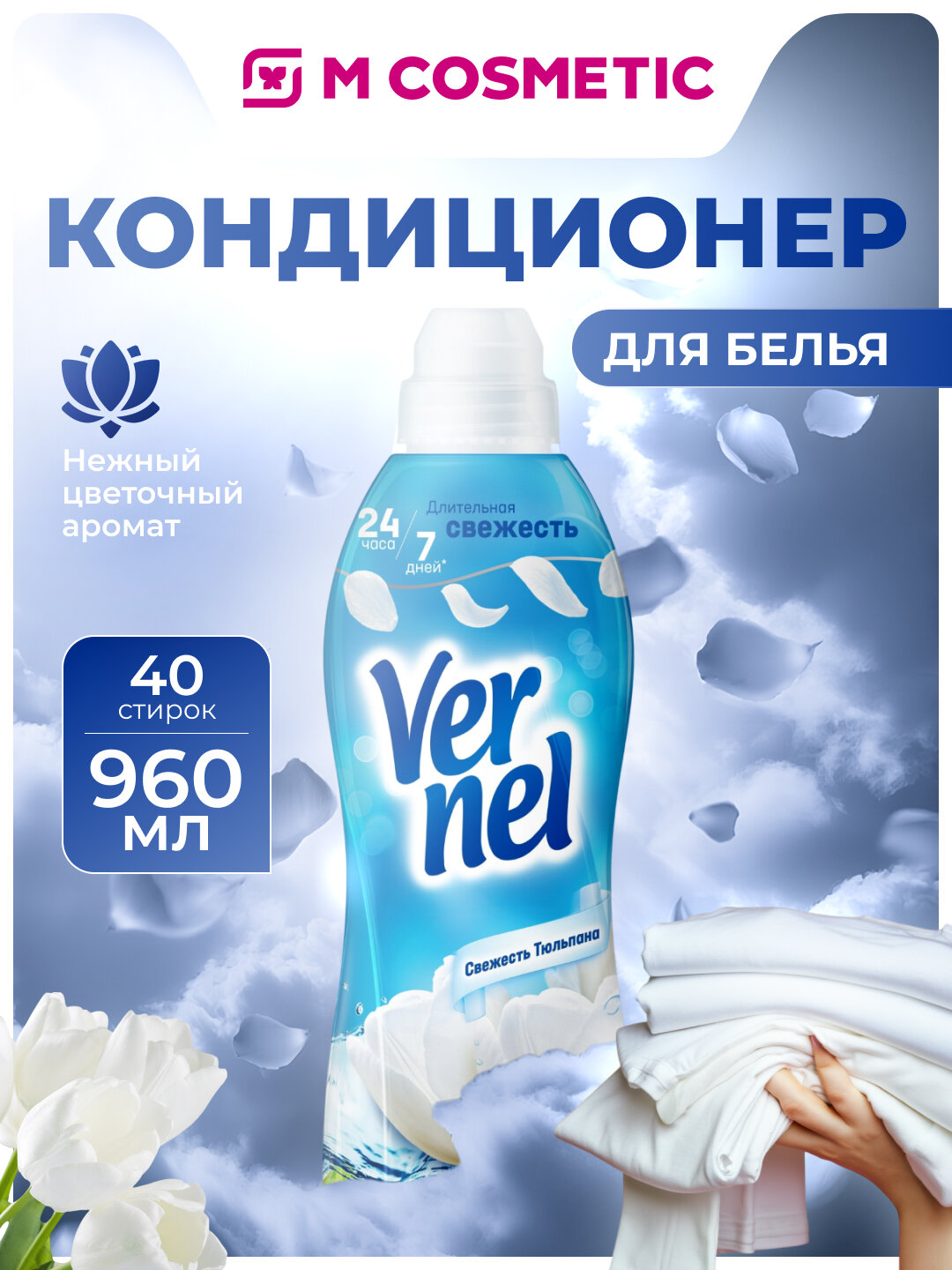 Ополаскиватель Vernel "Свежесть Тюльпана", для белья, 960 мл