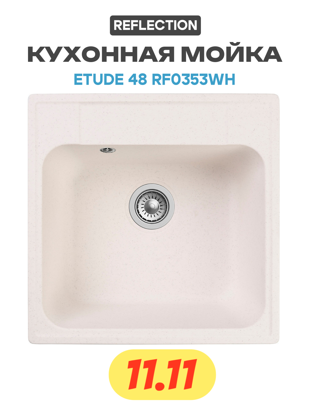 Кухонная мойка Reflection Etude 48 RF0353WH Белая искусственный камень встраиваемый 47.8