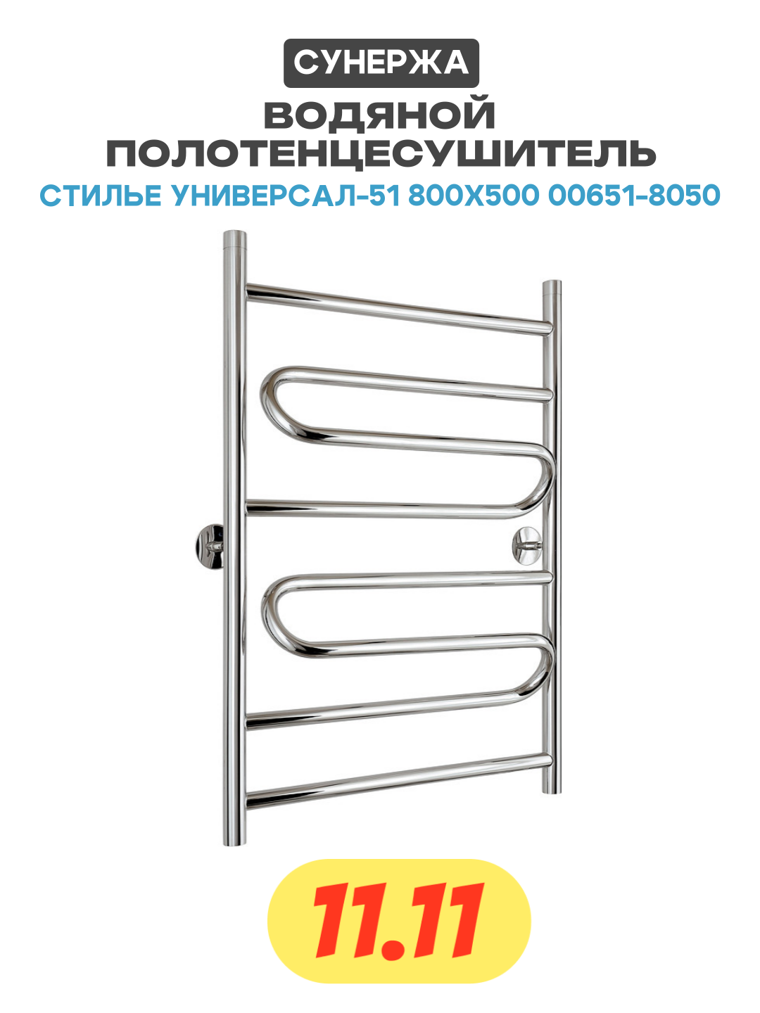 Водяной полотенцесушитель Сунержа Стилье Универсал-51 800х500 00651-8050 Хром нержавеющая сталь