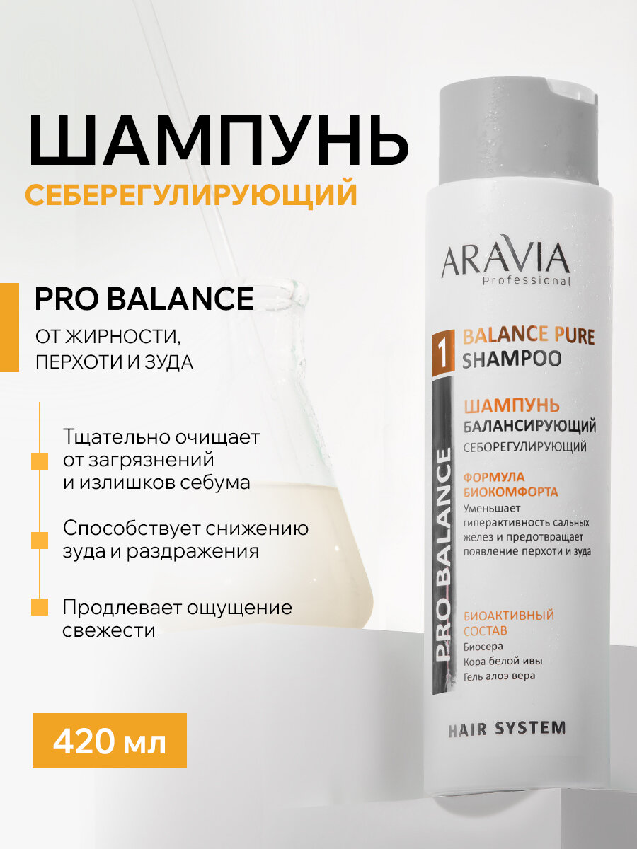 ARAVIA Шампунь балансирующий себорегулирующий Balance Pure Shampoo, 420 мл