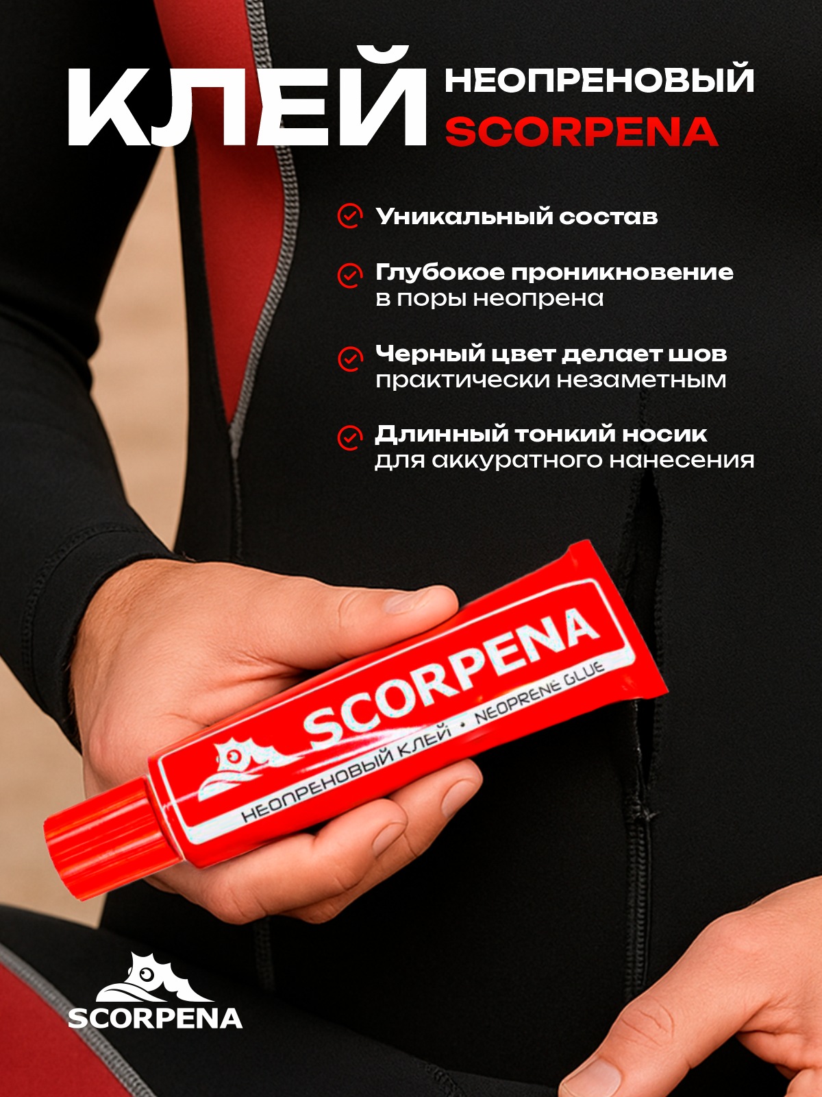 Клей неопреновый Scorpena для ремонта гидрокостюма и гидроснаряжения