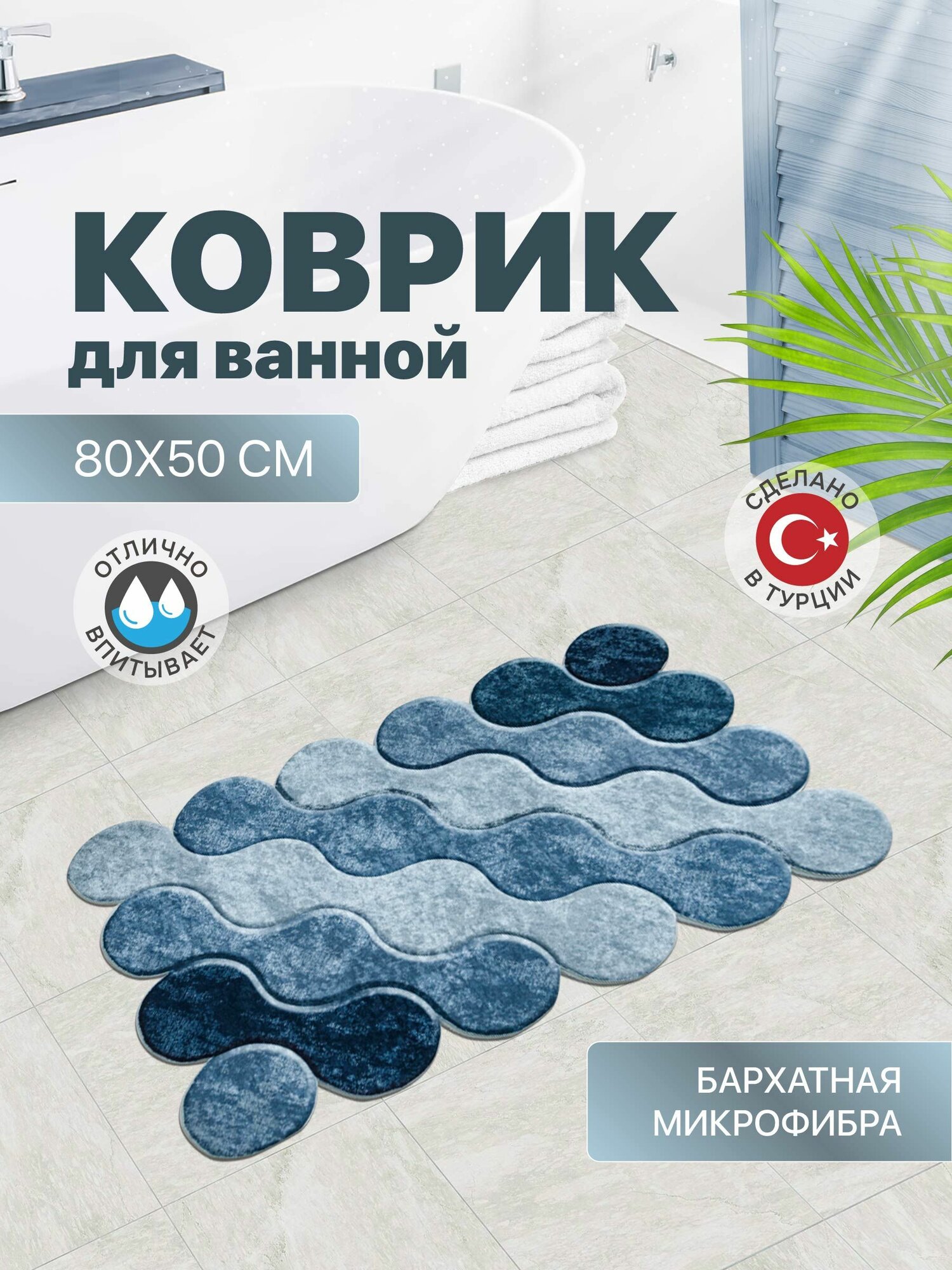 Коврик для ванной из бархатной микрофибры 80*50 см светло-синий Турция