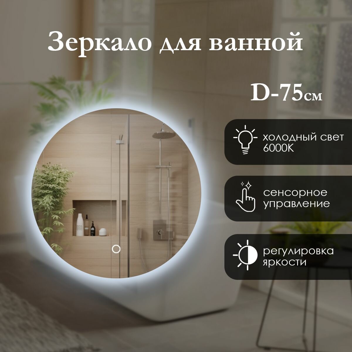 Зеркало настенное круглое 75 см с парящей подсветкой на стену (контурной) для ванной, сенсорная кнопка, холодный свет 6000К. Яркая светодиодная лента (led).