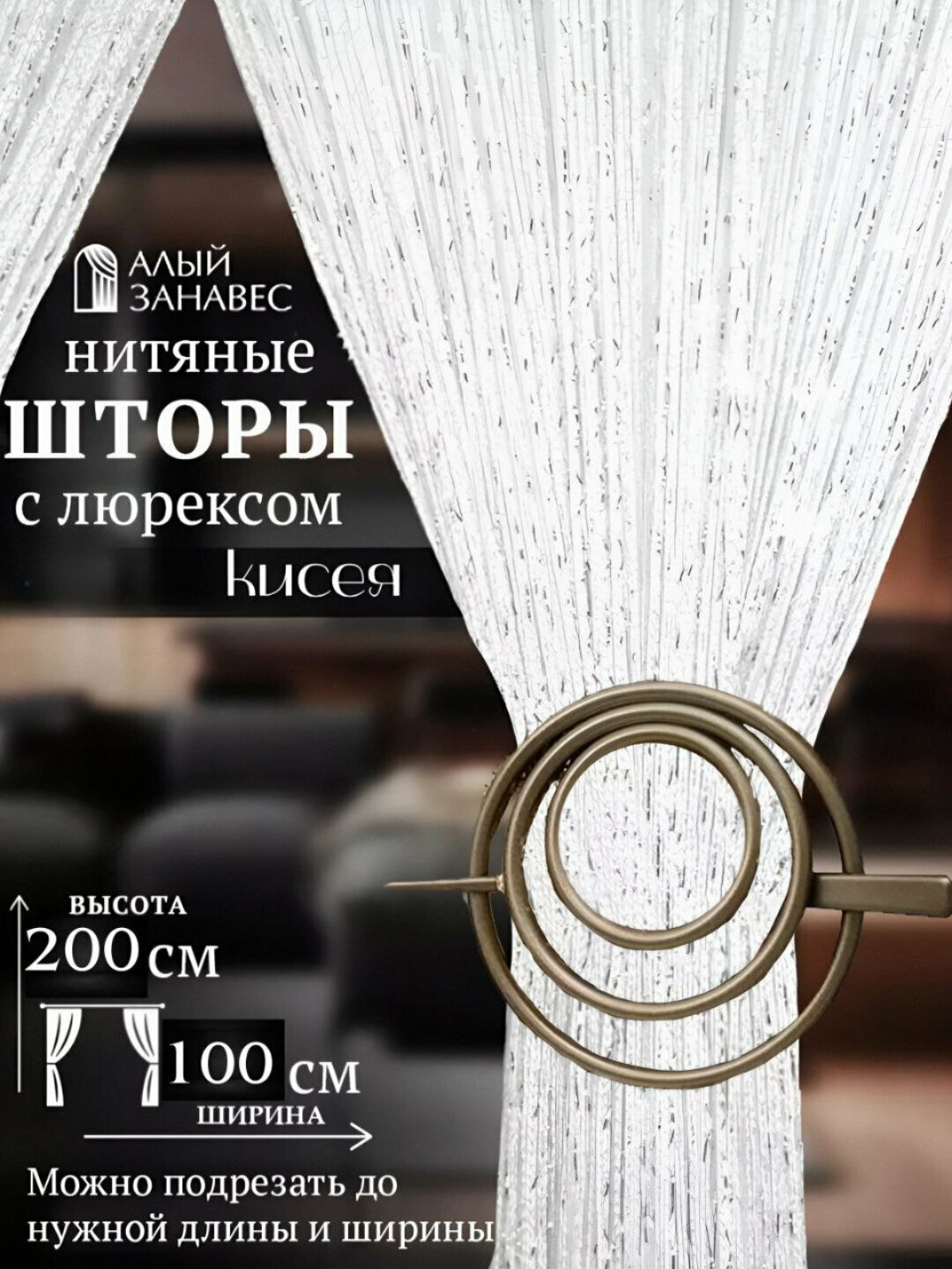 Шторы, Занавеска, занавеска из люрексовой пряжи, кисея, тюль, зал, кухня, дверь, окно, декоративная 100Х200 см