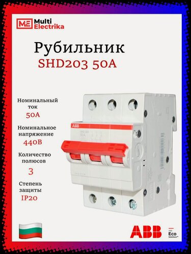Изображение товара Рубильник 3 полюсный SHD203 50А рычаг красный ABB 2CDD273111R0050