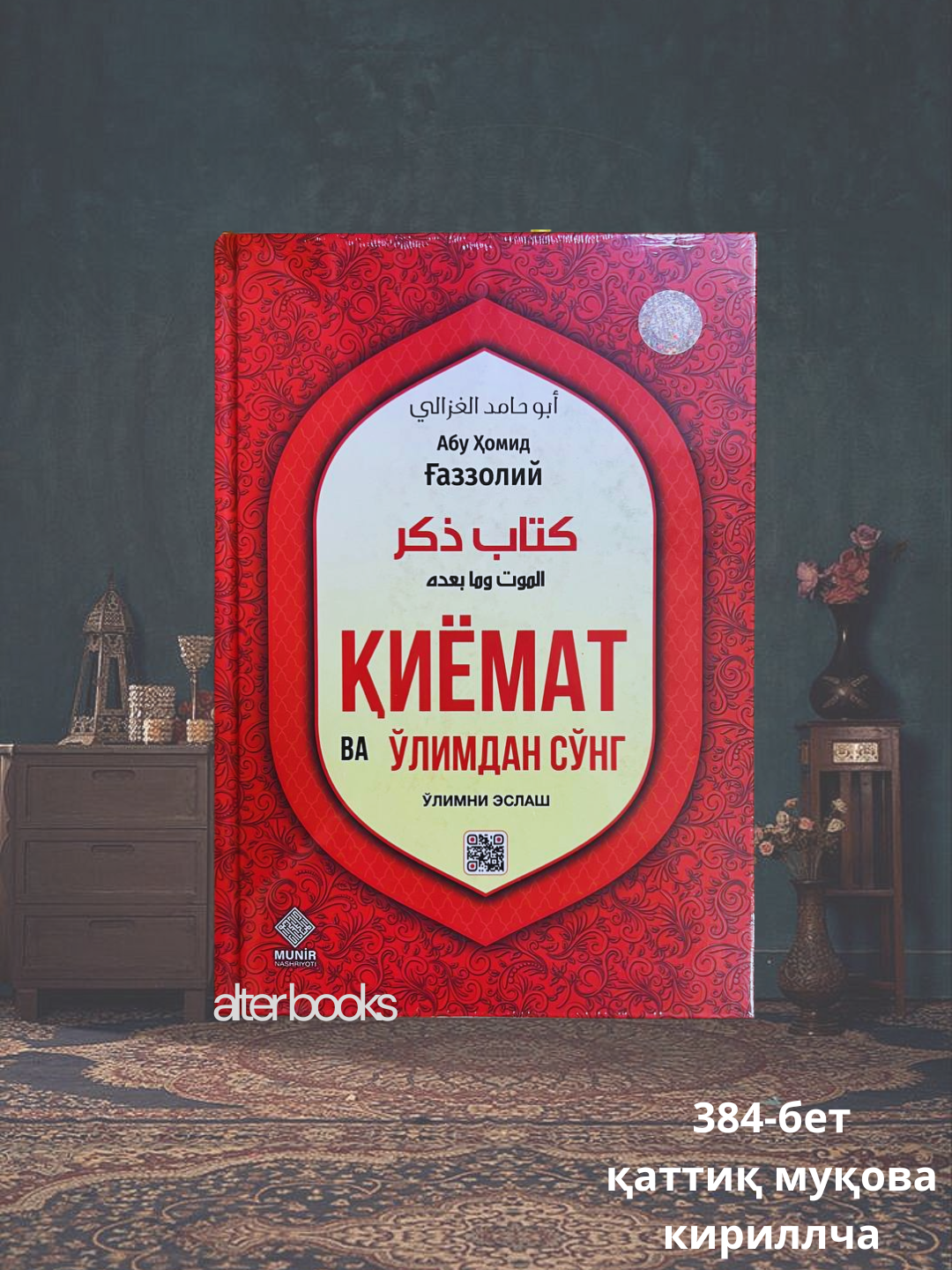 Иёмат ва лимдан снг лимни эслаш, Имом Абу Ҳомид аззолий, 384 стр