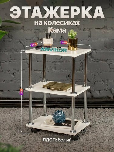 Изображение товара Этажерка косметологическая тележка к ЛДСП с колесиками 3 полки для парикмахера Кама белый