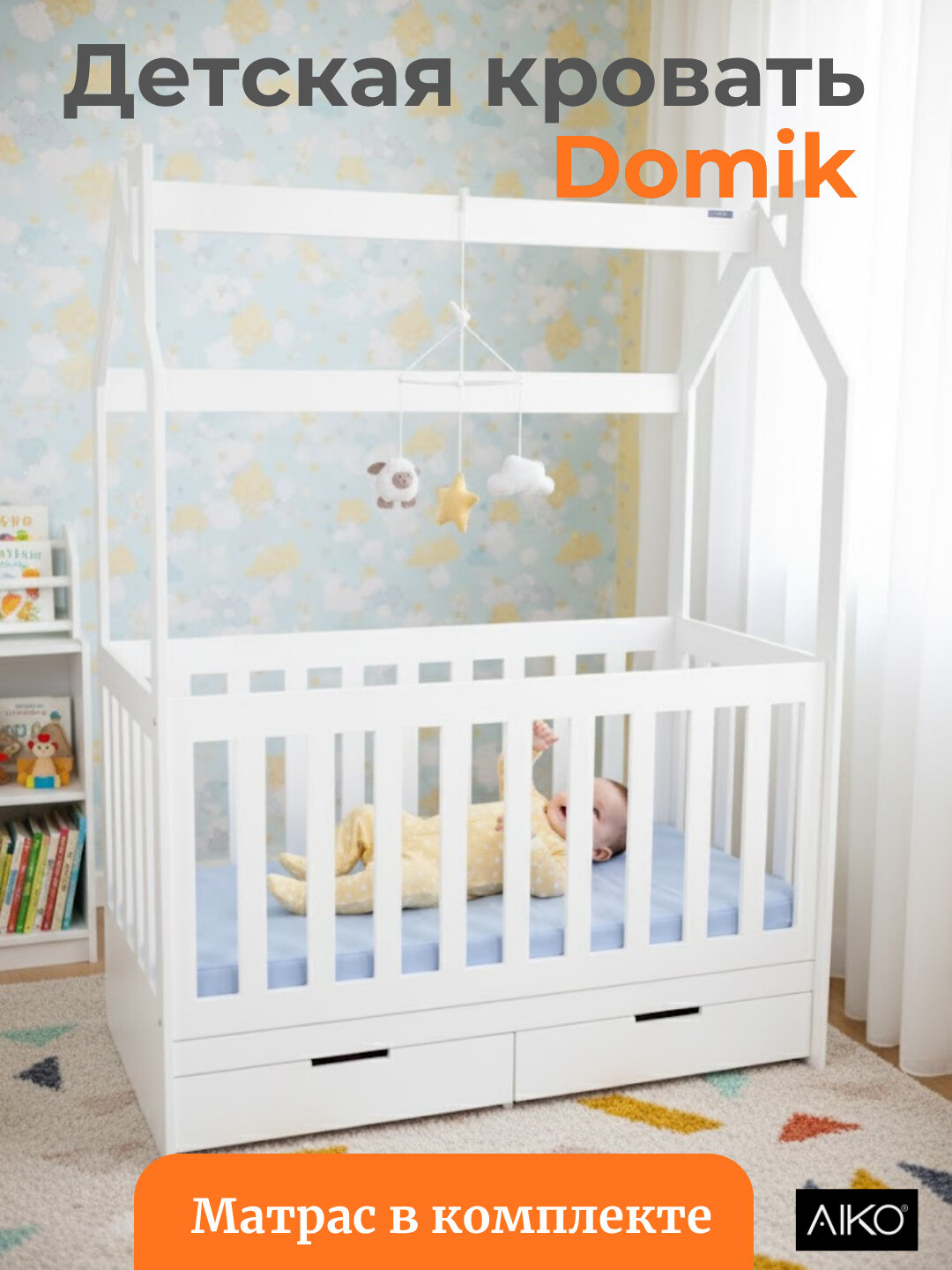 Детская кровать AIKO Domik, кроватка с матрасом, манеж домик для детей 136 x 75 x 80 см