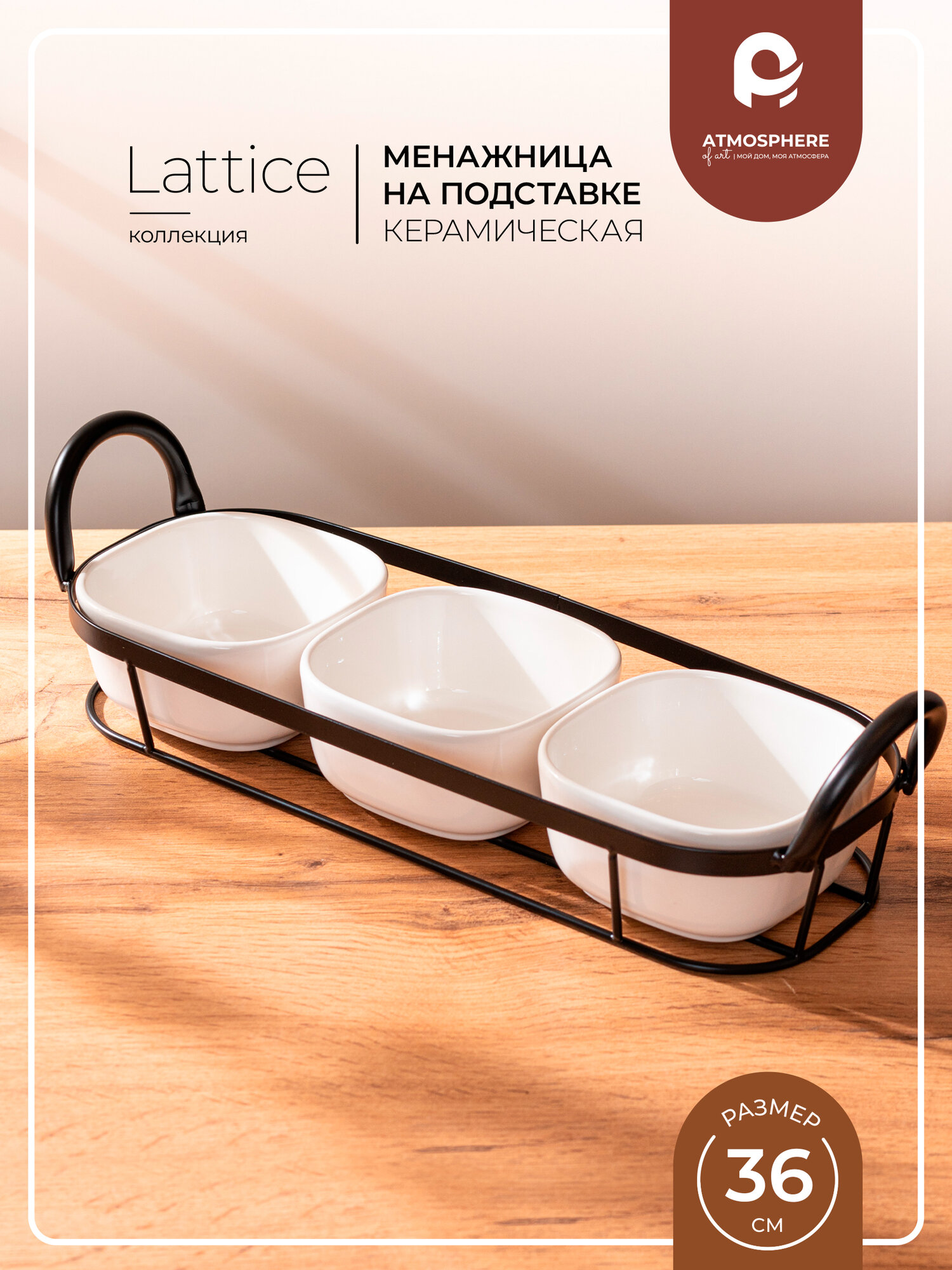 Менажница Atmosphere of Art «Lattice», 3 секции, керамика, 37,8*12,5*10см, на подставке — фото 1