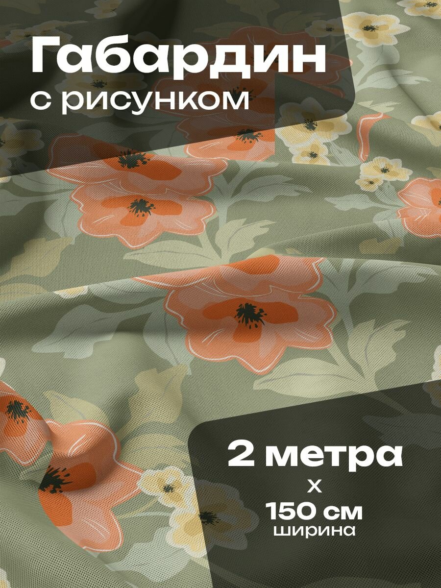 Ткань для шитья и рукоделия Габардин / 2 метра