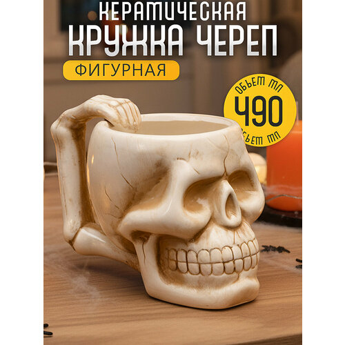 фото Кружка для чая "череп" 490 мл, скелет / кости, чашка мужская, большая, пивная, брутальная, белая, подарочная эврика подарки и удивительные вещи