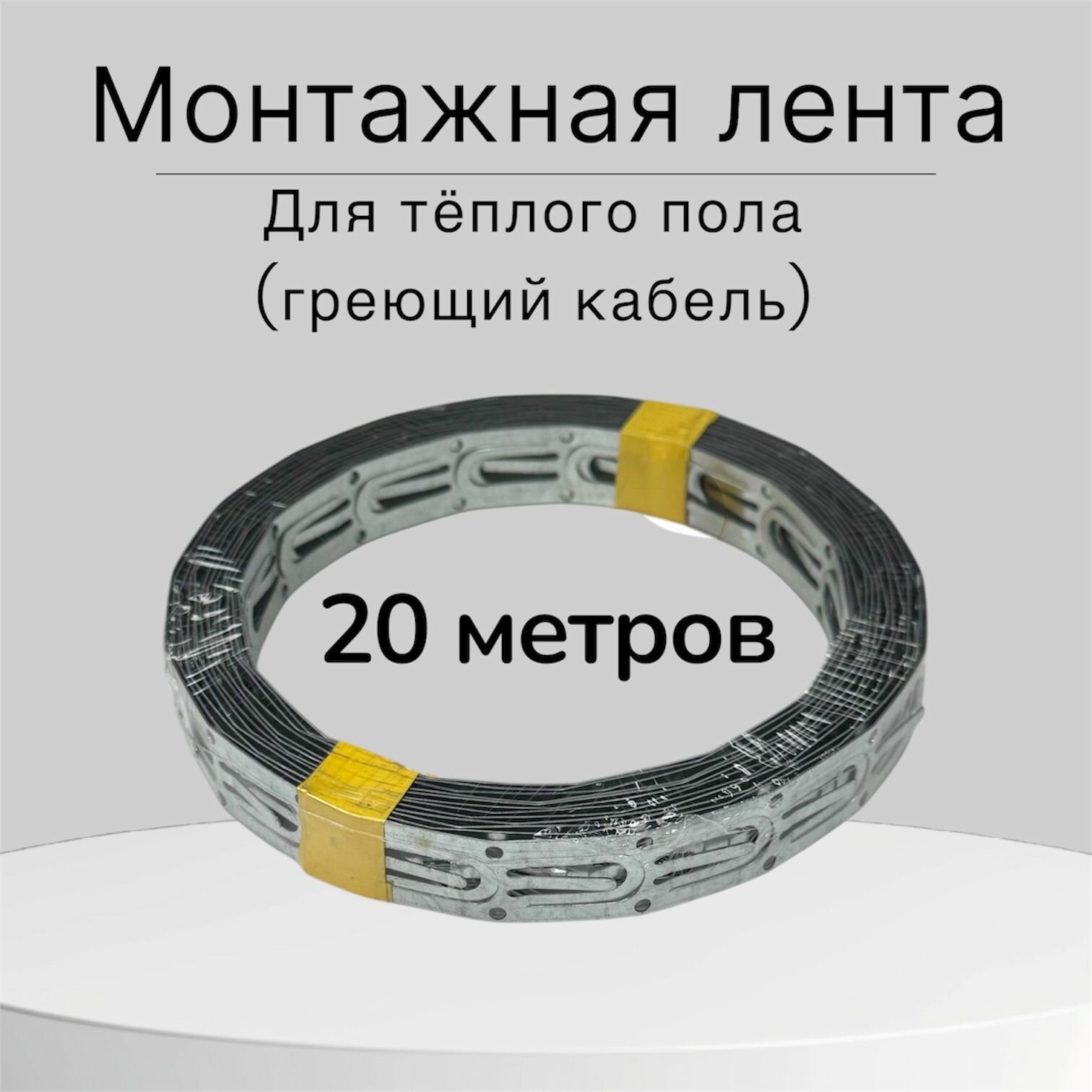 Лента крепёжная для монтажа греющего кабеля (лента монтажная перфорированная для крепления теплого пола) 20 м