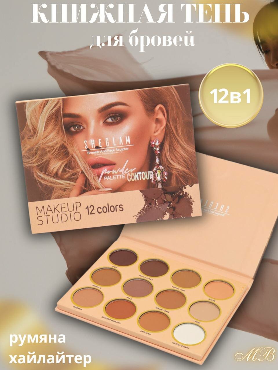 Палетка теней SHEGLAM Make Up 12 Colors, для век и контуринга, нюдовые оттенки