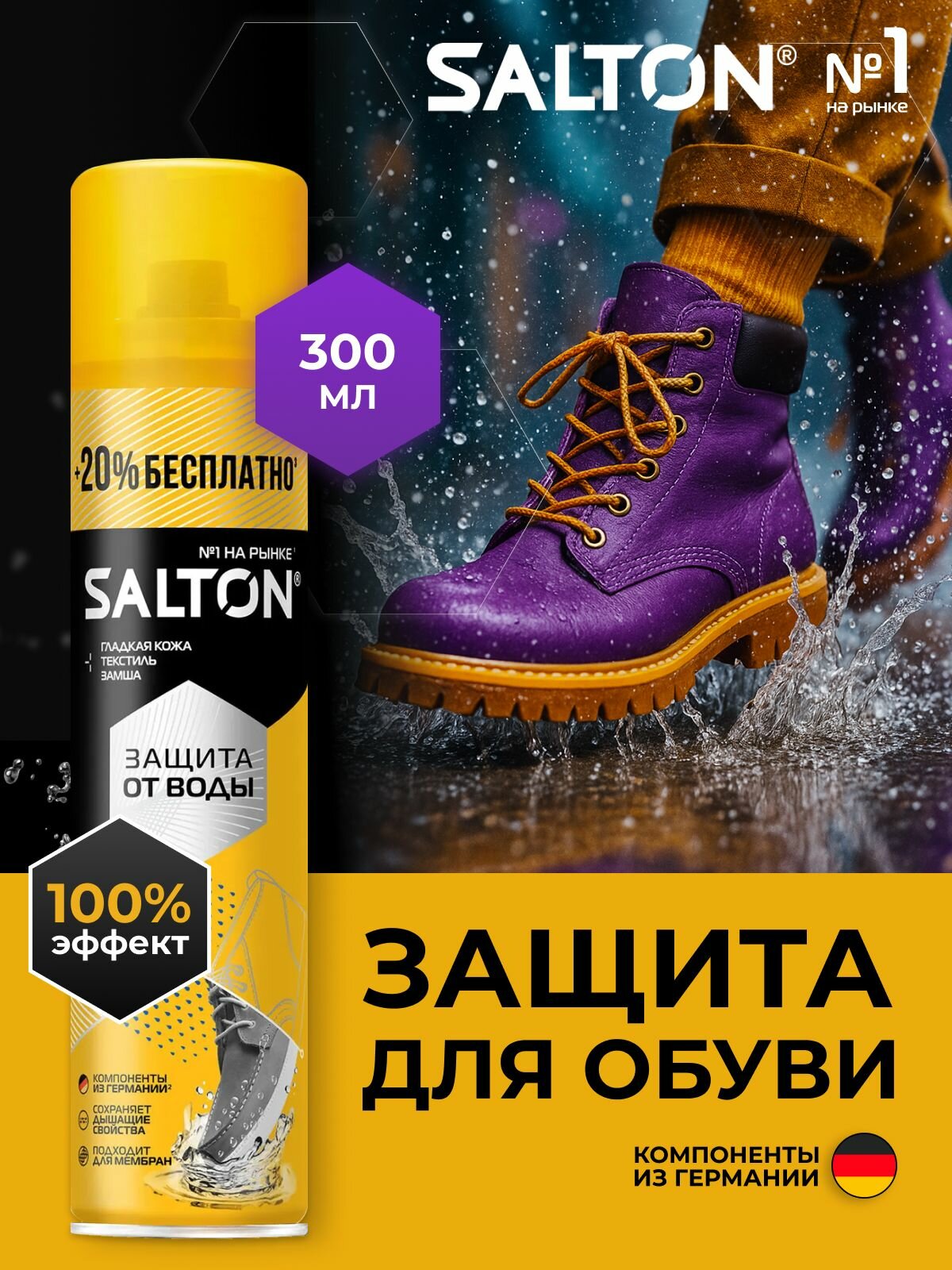 SALTON водоотталкивающая пропитка универсальная защита от воды для одежды обуви головных уборов и зонтов 300 мл