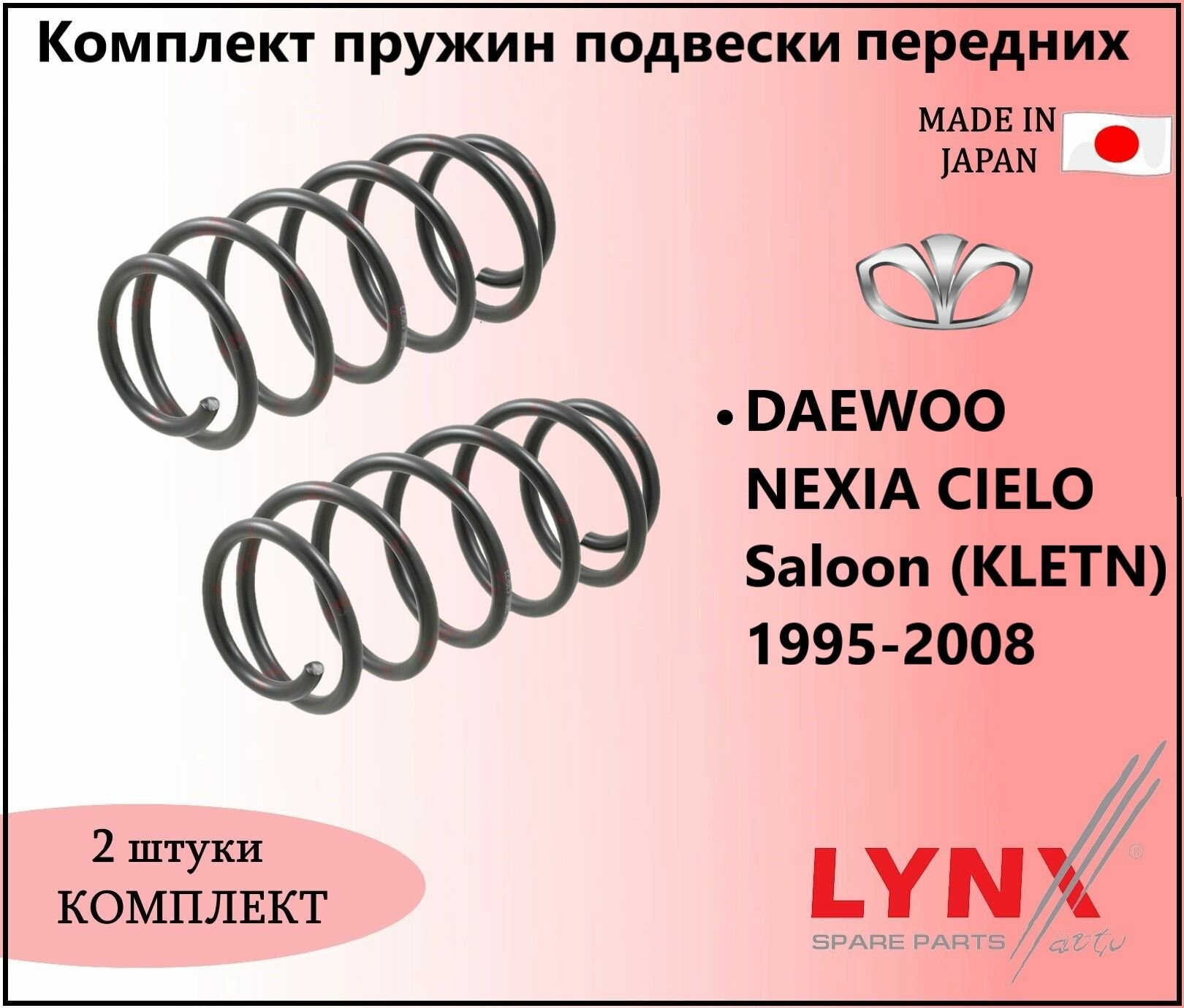 Комплект пружин подвески передних, дэу нексия / DAEWOO NEXIA CIELO Saloon (KLETN) 1995-2008 1.5