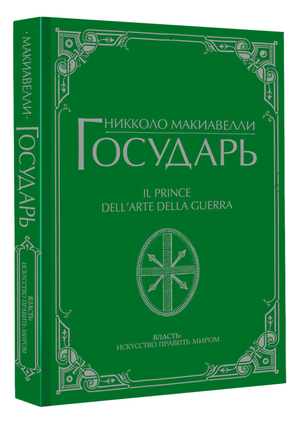Государь" Никколо Макиавелли, серия "Власть: искусство править миром