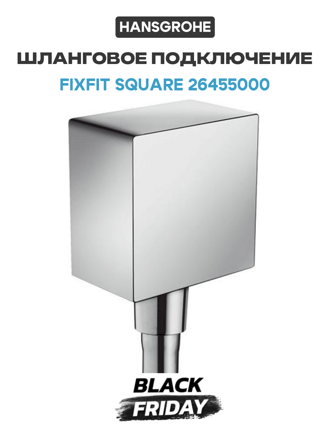 Шланговое подключение Hansgrohe Fixfit Square 26455000 Хром стильный дизайн