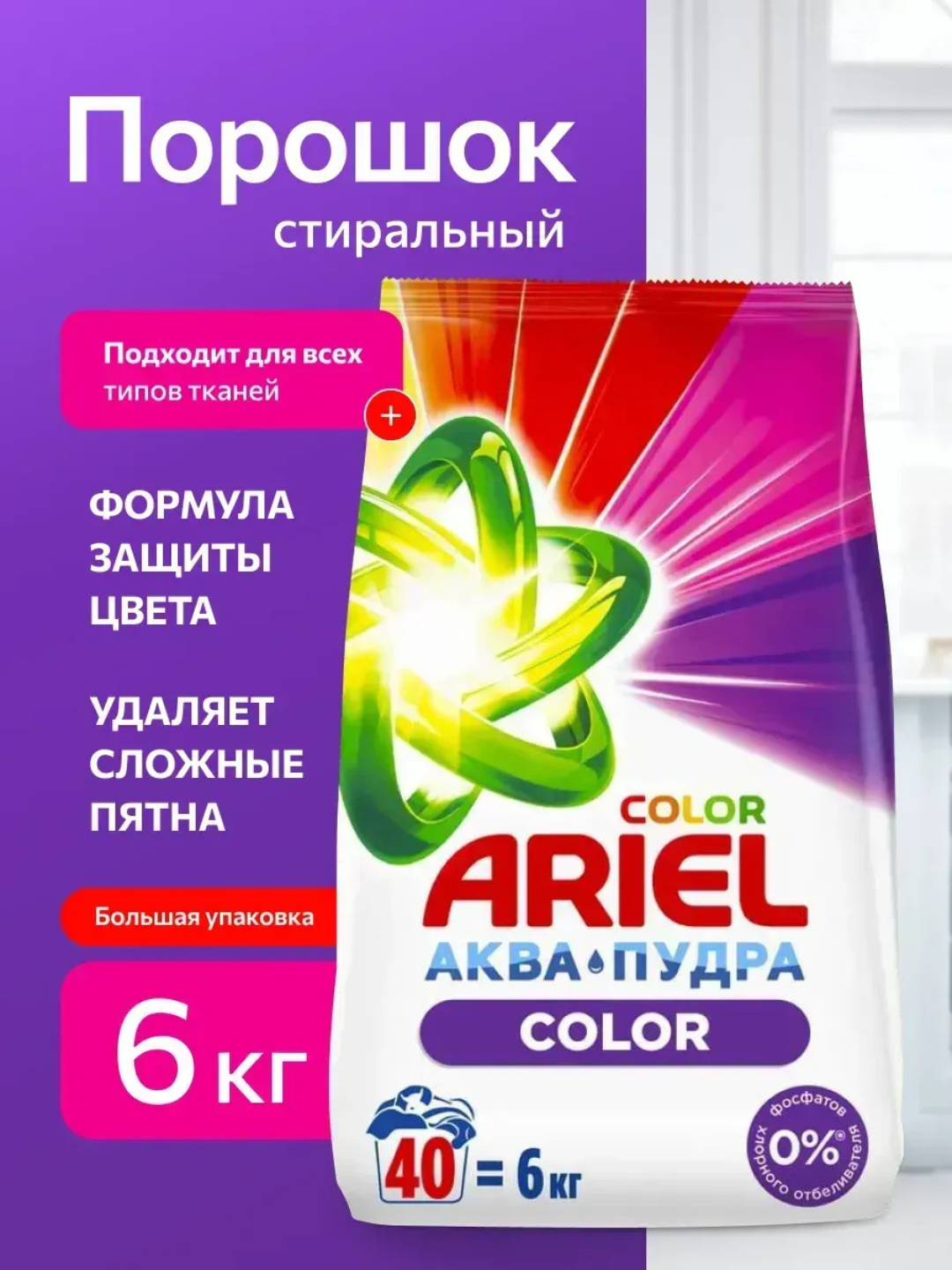 Стиральный порошок Ariel "Color" аква-пудра, для всех типов тканей, 3 кг