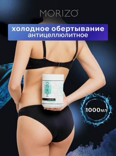 Изображение товара Антицеллюлитный гель для обертывания MORIZO, 1000 мл