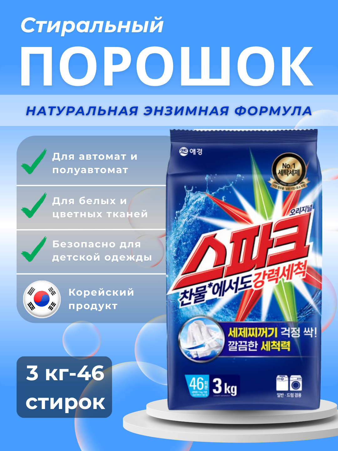 Стиральный порошок Spark 3кг, для ручной/машинной стирки, Корея