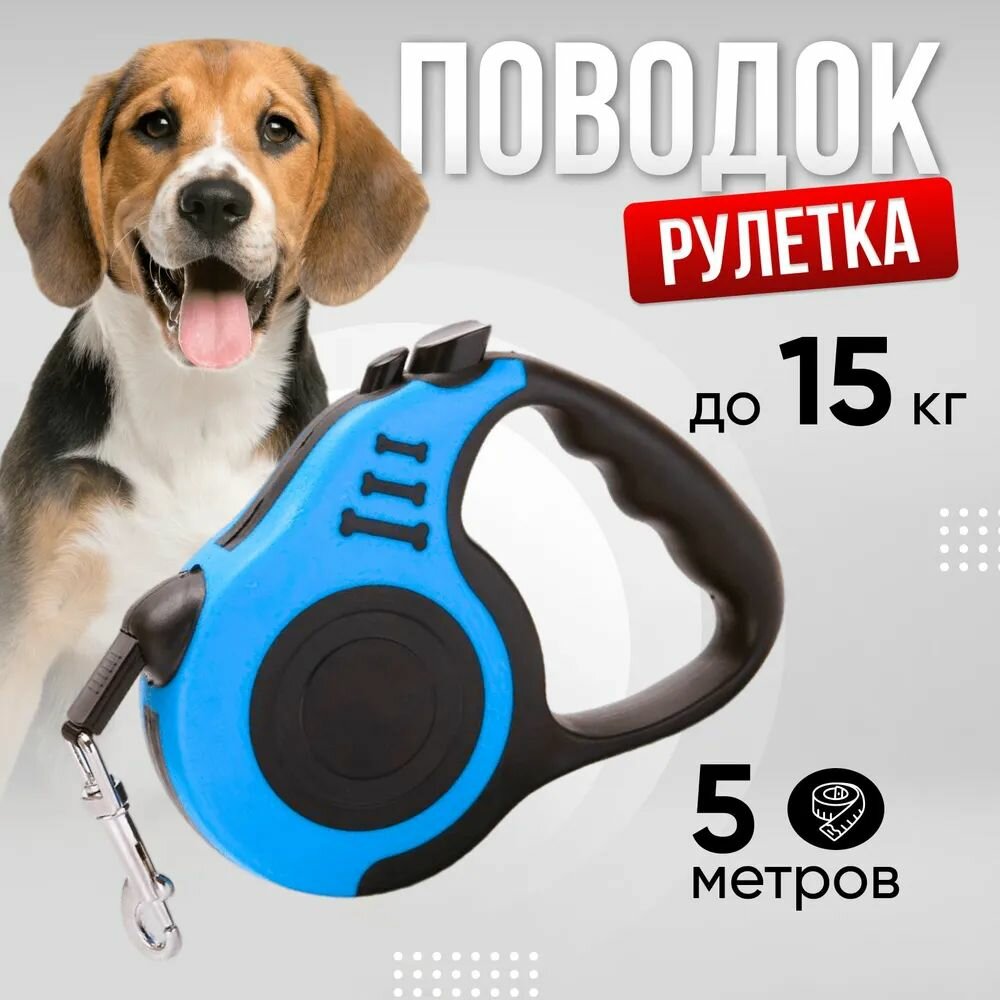 Поводок-Рулетка 5 метров для собак и кошек мелких пород до 15кг