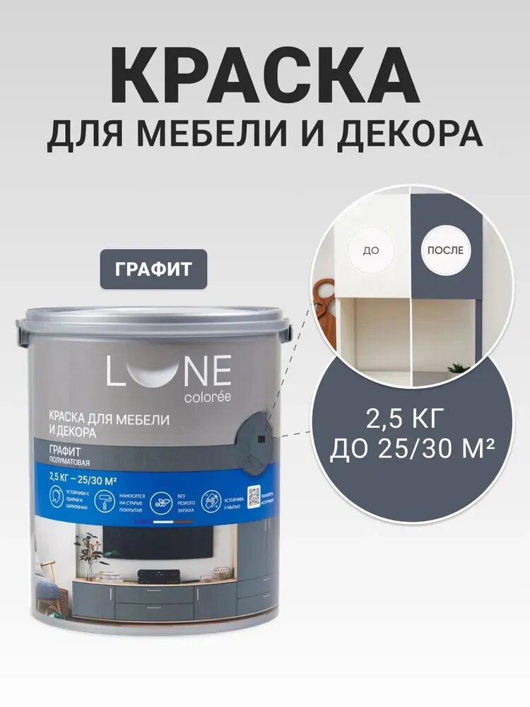 Краска для мебели дерева и декора акриловая быстросохнущая без запаха LUNE COLOREE цвет Графит (темно-серая) 25 кг