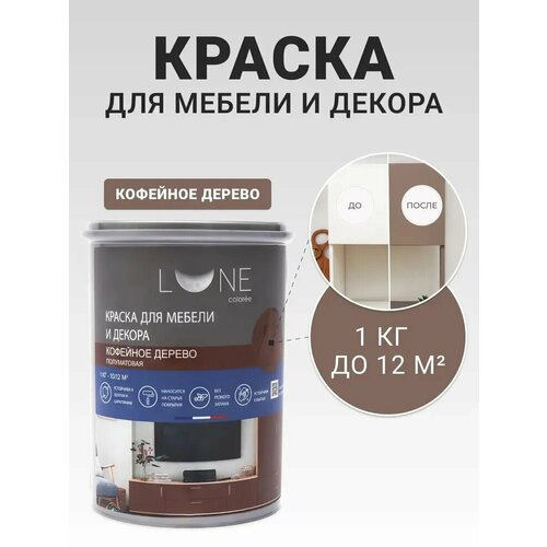 фото Краска для мебели и декора lune coloree полуматовая кофейное дерево 1 кг