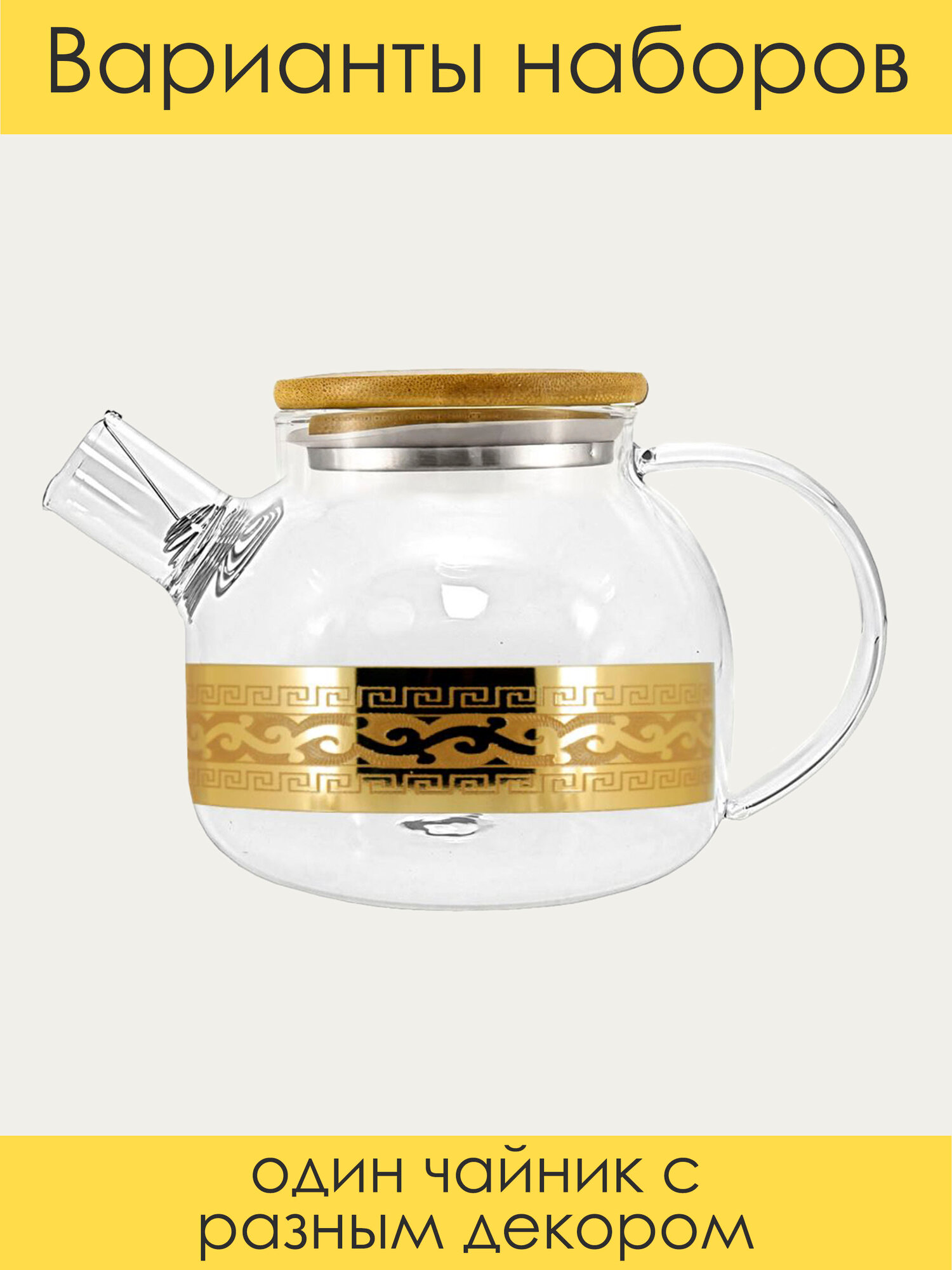 Чайник заварочный стеклянный с бамбуковой крышкой PROMSIZ сюрприз / 1000 мл, 1 шт