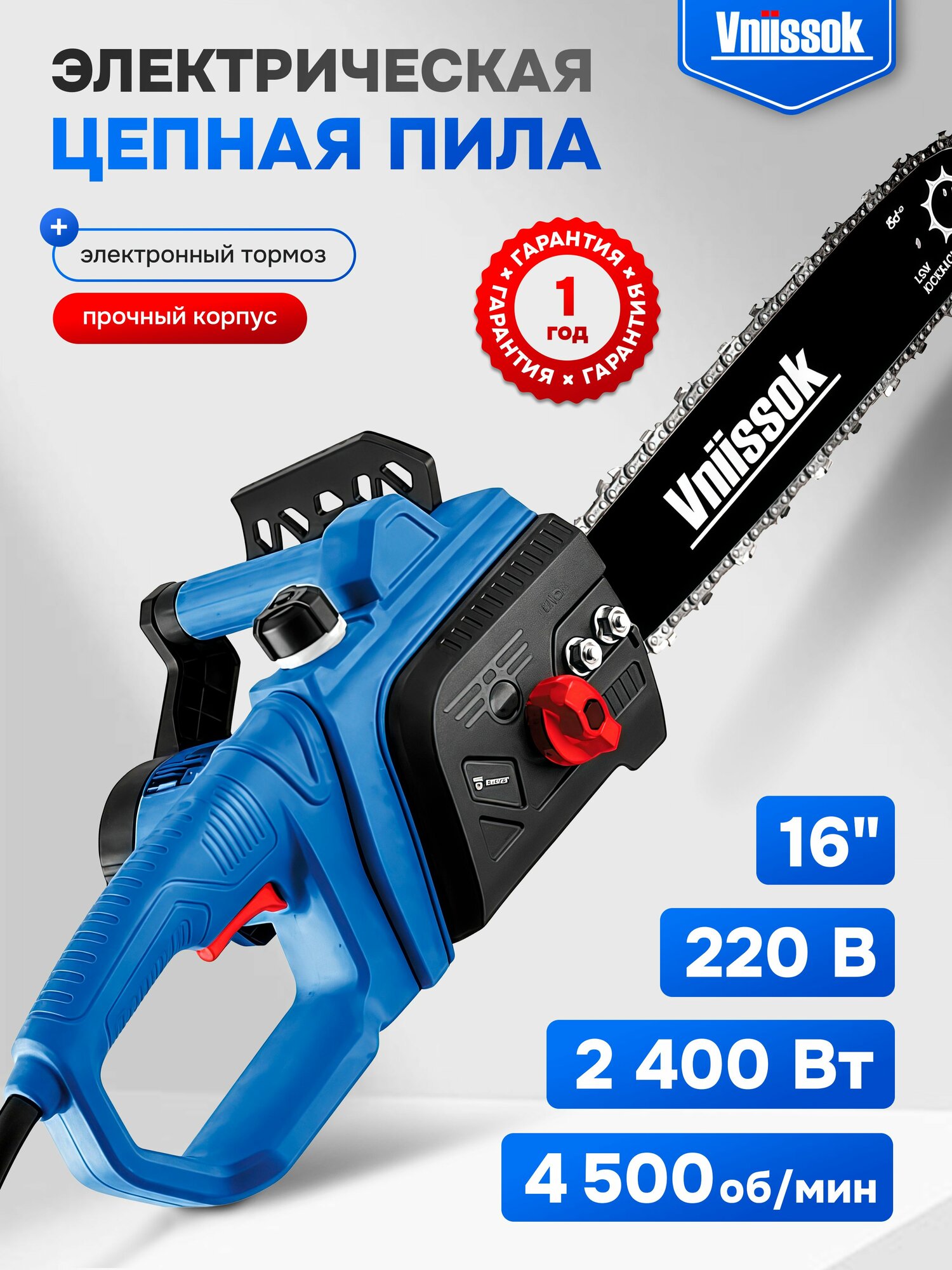 Электрическая цепная пила Vniissok ELS-2400 (2400Вт 16' 49 звеньев)