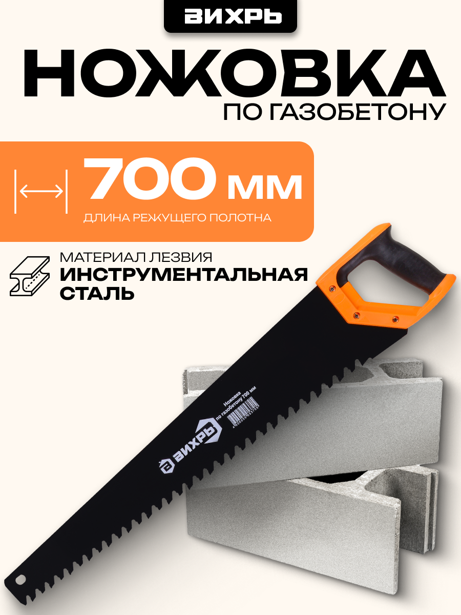 Ножовка по газобетону Вихрь 700 мм покрытие тефлон закаленная сталь
