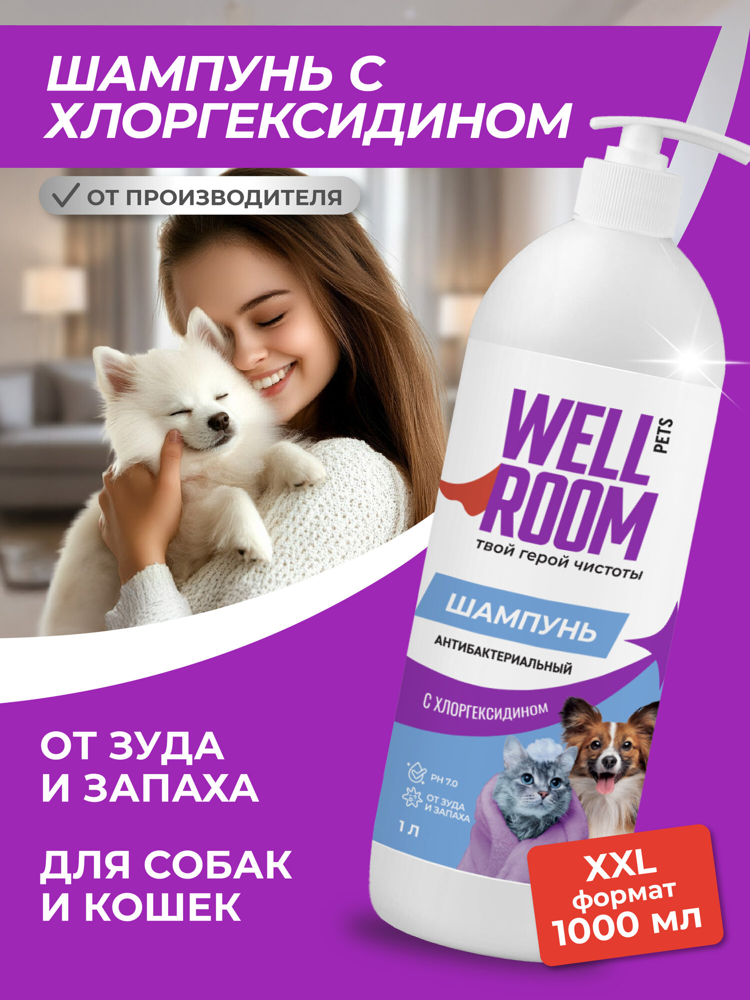 Гипоаллергенный шампунь для кошек и собак с хлоргексидином Wellroom 1л