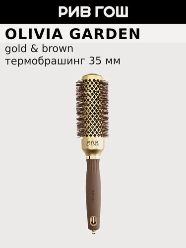 Изображение товара OLIVIA GARDEN Термобрашинг Expert Blowout Shine Wavy Bristles Gold&Brown, 35 мм