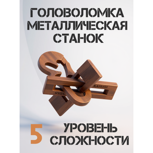 Головоломка металлическая 15