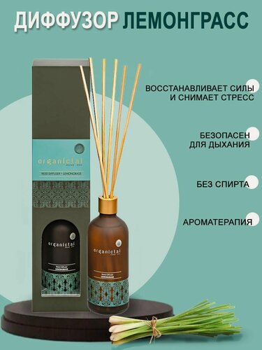 Изображение товара Диффузор для дома лемонграсс с палочками, 100 мл Тайланд Organic Tai