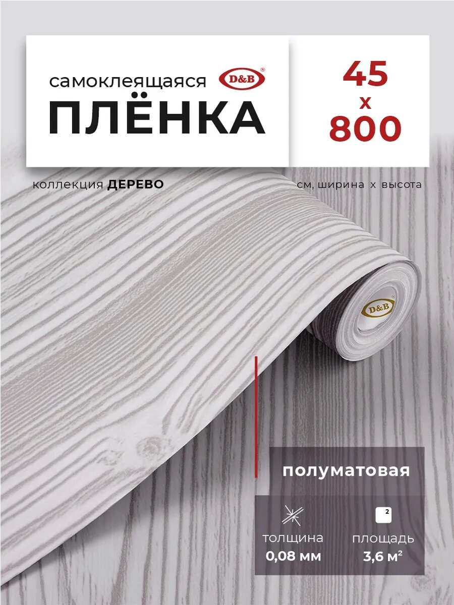 Пленка самоклеящаяся для мебели и кухни 45см х 8м D&B, под дерево